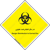 تابلوی ایمنی در حال انجام ضد عفونی – طرح 11500