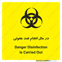 تابلوی ایمنی در حال انجام ضد عفونی – طرح 11500