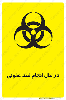  , حین , عملیات , بهداشت , رفع آلودگی محیطی , 