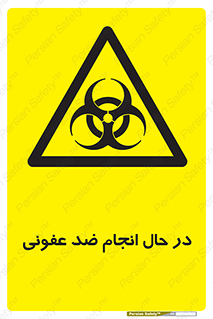  , حین , عملیات , بهداشت , رفع آلودگی محیطی , 