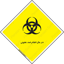  , حین , عملیات , بهداشت , رفع آلودگی محیطی , 