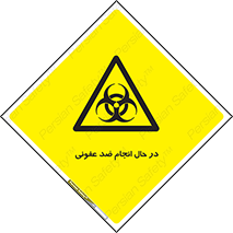  , حین , عملیات , بهداشت , رفع آلودگی محیطی , 