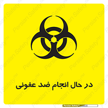 تابلوی ایمنی در حال انجام ضد عفونی – طرح 11500