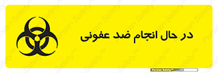  , حین , عملیات , بهداشت , رفع آلودگی محیطی , 