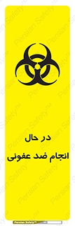  , حین , عملیات , بهداشت , رفع آلودگی محیطی , 