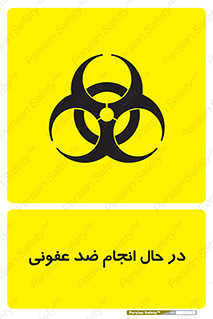  , حین , عملیات , بهداشت , رفع آلودگی محیطی , 