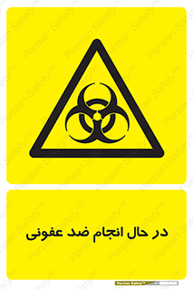  , حین , عملیات , بهداشت , رفع آلودگی محیطی , 