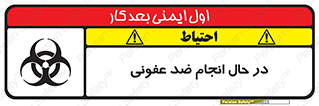 تابلوی ایمنی در حال انجام ضد عفونی – طرح 11500