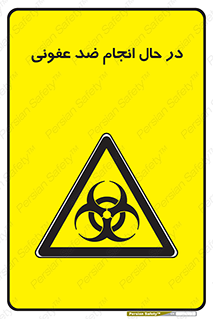  , حین , عملیات , بهداشت , رفع آلودگی محیطی , 