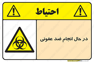  , حین , عملیات , بهداشت , رفع آلودگی محیطی , 
