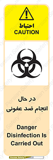 تابلوی ایمنی در حال انجام ضد عفونی – طرح 11500