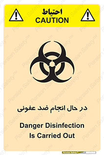 تابلوی ایمنی در حال انجام ضد عفونی – طرح 11500