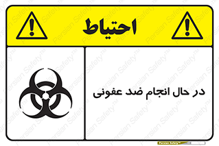  , حین , عملیات , بهداشت , رفع آلودگی محیطی , 