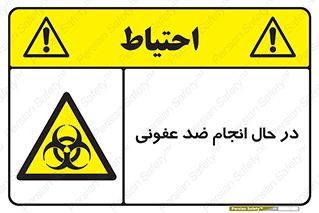  , حین , عملیات , بهداشت , رفع آلودگی محیطی , 