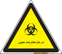 تابلوی ایمنی در حال انجام ضد عفونی – طرح 11500