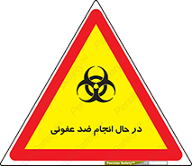  , حین , عملیات , بهداشت , رفع آلودگی محیطی , 