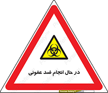  , حین , عملیات , بهداشت , رفع آلودگی محیطی , 
