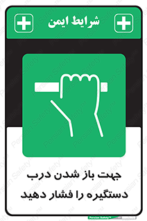  , جهت , باز شدن , شدن درب دستگیره , دستگیره , شدن نکردن , فشار , 