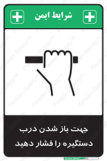  , جهت , باز شدن , شدن درب دستگیره , دستگیره , شدن نکردن , فشار , 