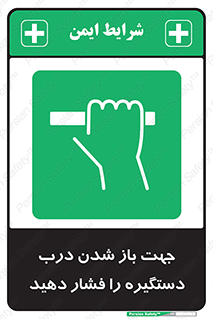  , جهت , باز شدن , شدن درب دستگیره , دستگیره , شدن نکردن , فشار , 