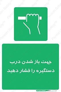  , جهت , باز شدن , شدن درب دستگیره , دستگیره , شدن نکردن , فشار , 