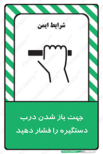  , جهت , باز شدن , شدن درب دستگیره , دستگیره , شدن نکردن , فشار , 