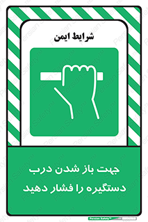  , جهت , باز شدن , شدن درب دستگیره , دستگیره , شدن نکردن , فشار , 