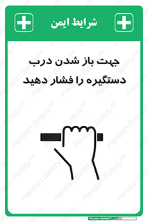  , جهت , باز شدن , شدن درب دستگیره , دستگیره , شدن نکردن , فشار , 