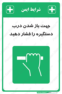  , جهت , باز شدن , شدن درب دستگیره , دستگیره , شدن نکردن , فشار , 