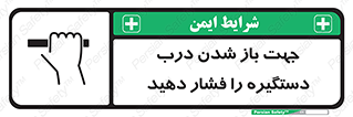 تابلوی ایمنی جهت باز شدن درب دستگیره را فشار دهید – طرح 11501