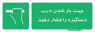  , جهت , باز شدن , شدن درب دستگیره , دستگیره , شدن نکردن , فشار , 
