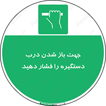  , جهت , باز شدن , شدن درب دستگیره , دستگیره , شدن نکردن , فشار , 