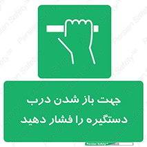  , جهت , باز شدن , شدن درب دستگیره , دستگیره , شدن نکردن , فشار , 