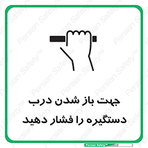 تابلوی ایمنی جهت باز شدن درب دستگیره را فشار دهید – طرح 11501