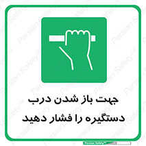  , جهت , باز شدن , شدن درب دستگیره , دستگیره , شدن نکردن , فشار , 