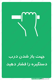  , جهت , باز شدن , شدن درب دستگیره , دستگیره , شدن نکردن , فشار , 