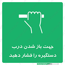  , جهت , باز شدن , شدن درب دستگیره , دستگیره , شدن نکردن , فشار , 