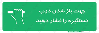  , جهت , باز شدن , شدن درب دستگیره , دستگیره , شدن نکردن , فشار , 