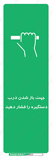  , جهت , باز شدن , شدن درب دستگیره , دستگیره , شدن نکردن , فشار , 