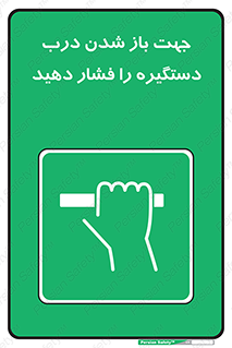  , جهت , باز شدن , شدن درب دستگیره , دستگیره , شدن نکردن , فشار , 
