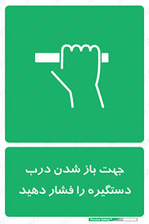  , جهت , باز شدن , شدن درب دستگیره , دستگیره , شدن نکردن , فشار , 