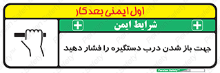 تابلوی ایمنی جهت باز شدن درب دستگیره را فشار دهید – طرح 11501