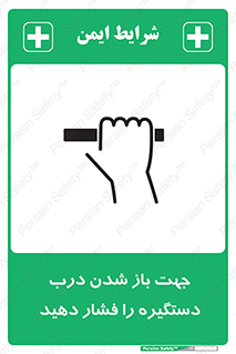  , جهت , باز شدن , شدن درب دستگیره , دستگیره , شدن نکردن , فشار , 