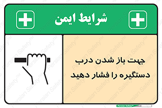  , جهت , باز شدن , شدن درب دستگیره , دستگیره , شدن نکردن , فشار , 