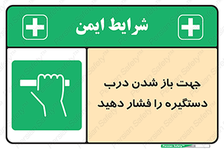  , جهت , باز شدن , شدن درب دستگیره , دستگیره , شدن نکردن , فشار , 