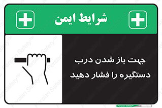 تابلوی ایمنی جهت باز شدن درب دستگیره را فشار دهید – طرح 11501