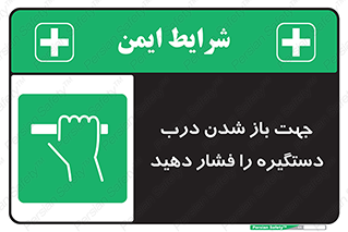  , جهت , باز شدن , شدن درب دستگیره , دستگیره , شدن نکردن , فشار , 