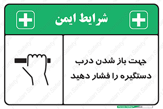  , جهت , باز شدن , شدن درب دستگیره , دستگیره , شدن نکردن , فشار , 
