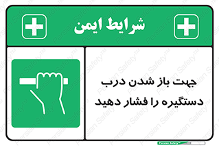  , جهت , باز شدن , شدن درب دستگیره , دستگیره , شدن نکردن , فشار , 