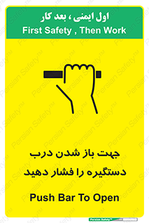تابلوی ایمنی جهت باز شدن درب دستگیره را فشار دهید – طرح 11501